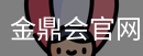 金鼎会